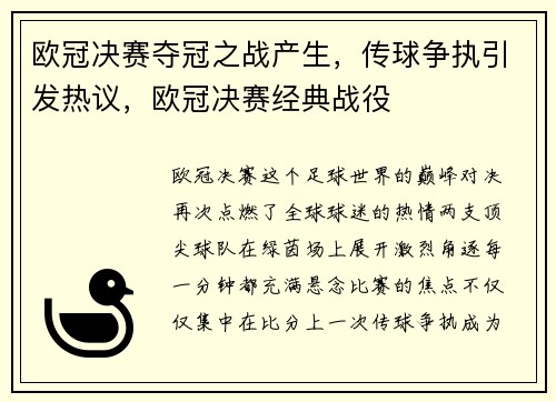 欧冠决赛夺冠之战产生,传球争执引发热议,欧冠决赛经典战役