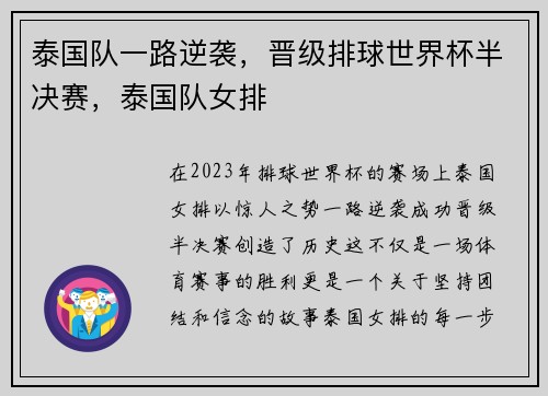 泰国队一路逆袭,晋级排球世界杯半决赛,泰国队女排