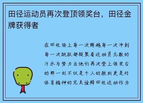 田径运动员再次登顶领奖台,田径金牌获得者