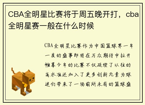 CBA全明星比赛将于周五晚开打，cba全明星赛一般在什么时候