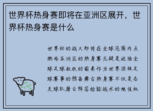 世界杯热身赛即将在亚洲区展开,世界杯热身赛是什么