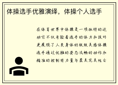 体操选手优雅演绎,体操个人选手