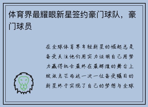体育界最耀眼新星签约豪门球队，豪门球员