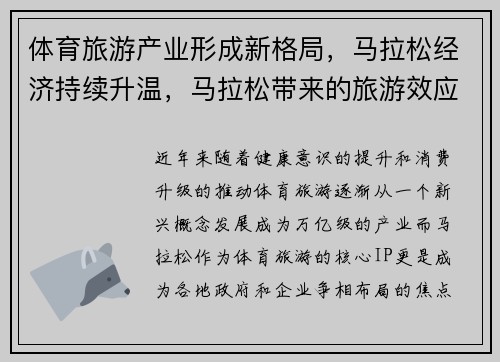 体育旅游产业形成新格局，马拉松经济持续升温，马拉松带来的旅游效应