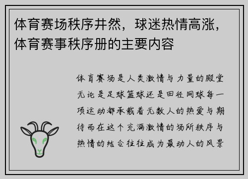 体育赛场秩序井然，球迷热情高涨，体育赛事秩序册的主要内容
