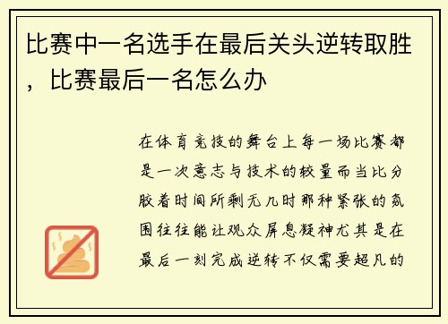 比赛中一名选手在最后关头逆转取胜,比赛最后一名怎么办