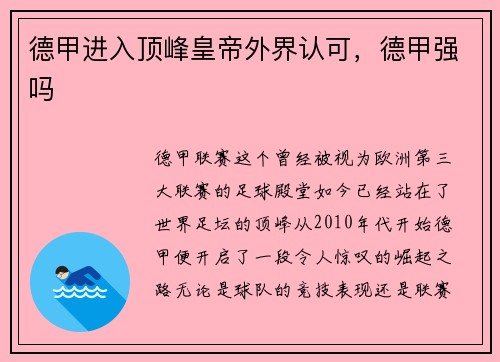 德甲进入顶峰皇帝外界认可,德甲强吗