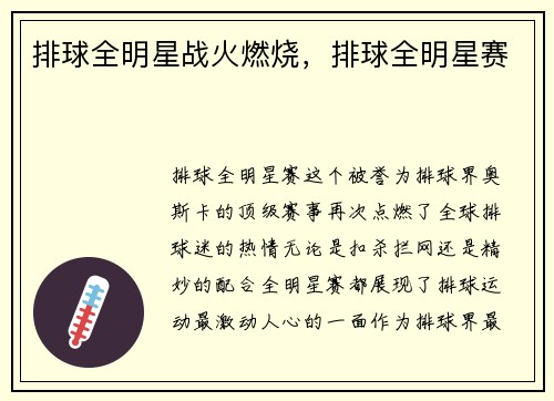 排球全明星战火燃烧,排球全明星赛