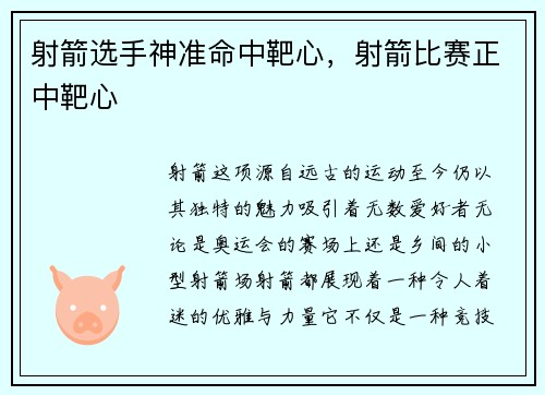 射箭选手神准命中靶心,射箭比赛正中靶心