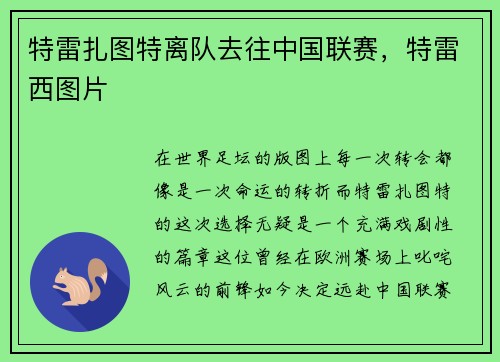 特雷扎图特离队去往中国联赛，特雷西图片