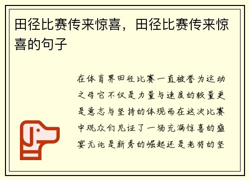 田径比赛传来惊喜，田径比赛传来惊喜的句子