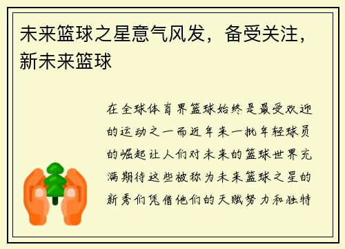 未来篮球之星意气风发，备受关注，新未来篮球
