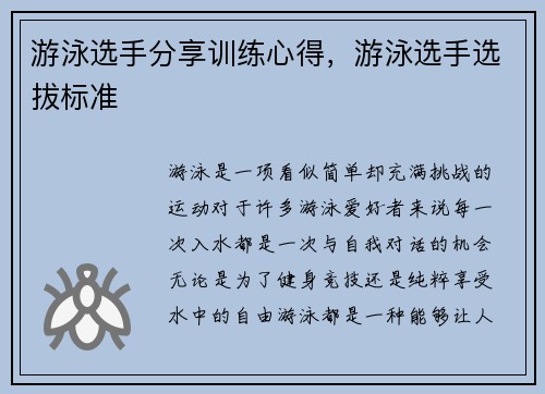 游泳选手分享训练心得，游泳选手选拔标准