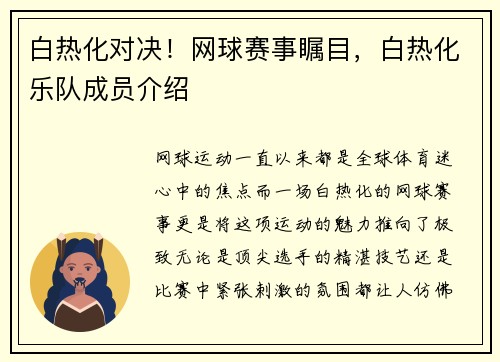 白热化对决！网球赛事瞩目，白热化乐队成员介绍