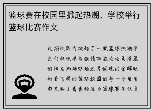 篮球赛在校园里掀起热潮,学校举行篮球比赛作文