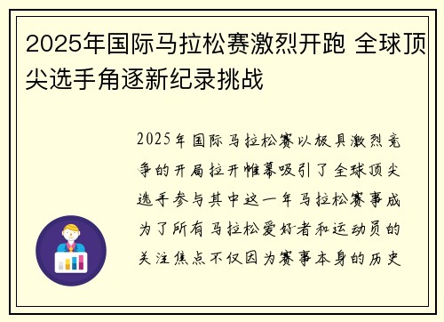 2025年国际马拉松赛激烈开跑 全球顶尖选手角逐新纪录挑战