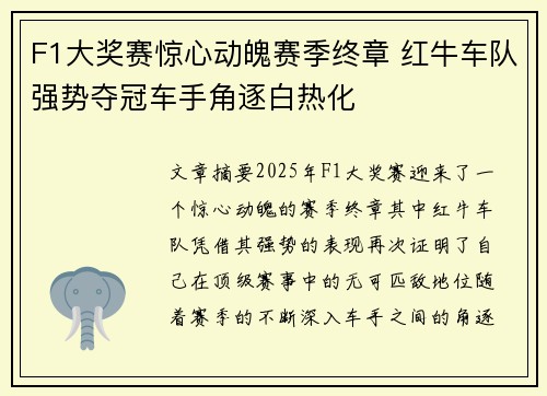 F1大奖赛惊心动魄赛季终章 红牛车队强势夺冠车手角逐白热化
