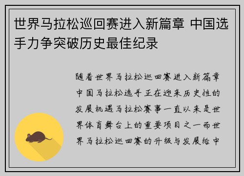 世界马拉松巡回赛进入新篇章 中国选手力争突破历史最佳纪录
