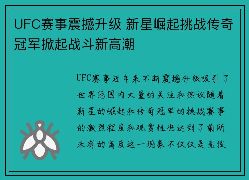 UFC赛事震撼升级 新星崛起挑战传奇冠军掀起战斗新高潮