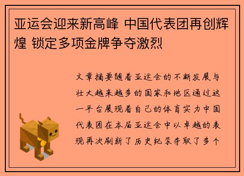 亚运会迎来新高峰 中国代表团再创辉煌 锁定多项金牌争夺激烈