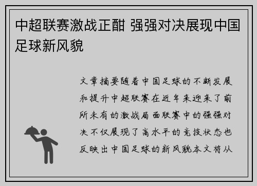 中超联赛激战正酣 强强对决展现中国足球新风貌
