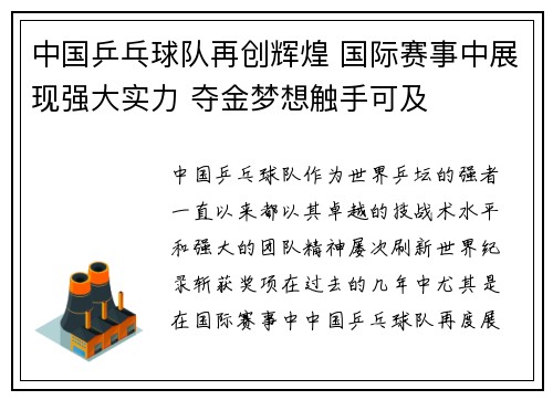 中国乒乓球队再创辉煌 国际赛事中展现强大实力 夺金梦想触手可及
