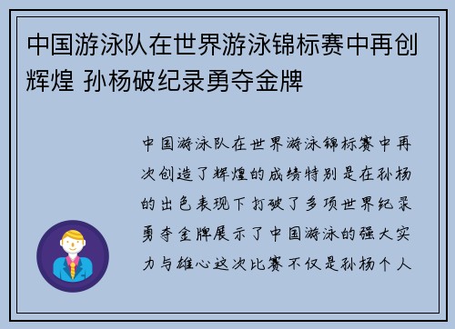 中国游泳队在世界游泳锦标赛中再创辉煌 孙杨破纪录勇夺金牌