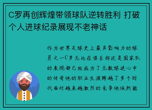 C罗再创辉煌带领球队逆转胜利 打破个人进球纪录展现不老神话