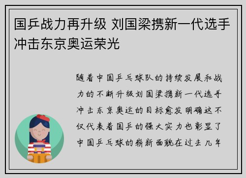 国乒战力再升级 刘国梁携新一代选手冲击东京奥运荣光