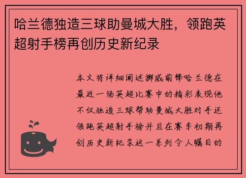 哈兰德独造三球助曼城大胜,领跑英超射手榜再创历史新纪录