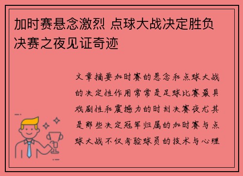 加时赛悬念激烈 点球大战决定胜负 决赛之夜见证奇迹