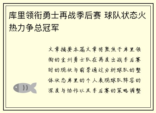 库里领衔勇士再战季后赛 球队状态火热力争总冠军