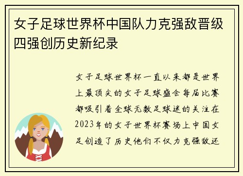 女子足球世界杯中国队力克强敌晋级四强创历史新纪录
