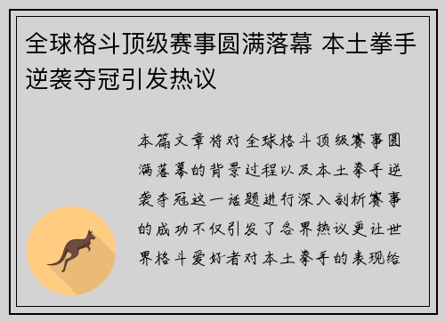 全球格斗顶级赛事圆满落幕 本土拳手逆袭夺冠引发热议