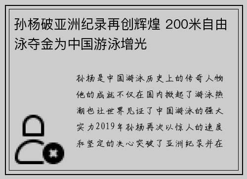孙杨破亚洲纪录再创辉煌 200米自由泳夺金为中国游泳增光