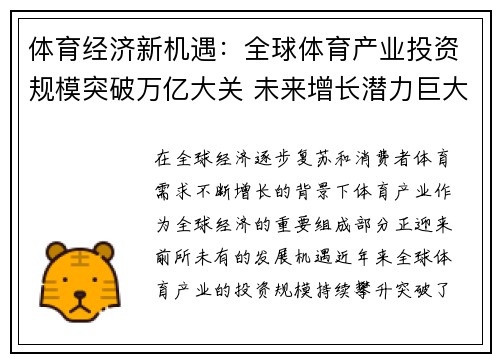 体育经济新机遇:全球体育产业投资规模突破万亿大关 未来增长潜力巨大