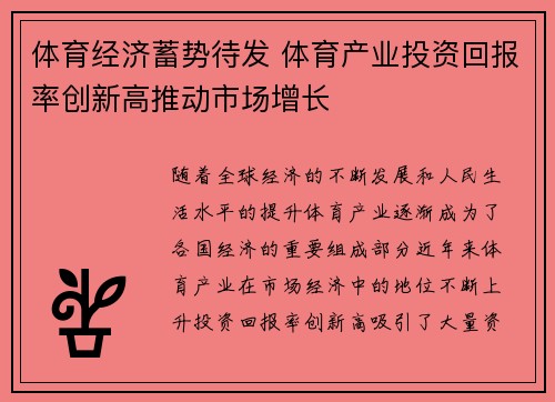 体育经济蓄势待发 体育产业投资回报率创新高推动市场增长