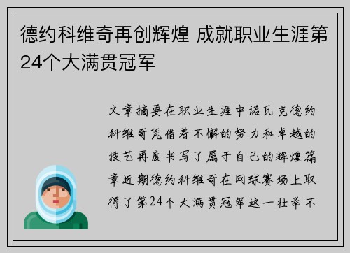 德约科维奇再创辉煌 成就职业生涯第24个大满贯冠军