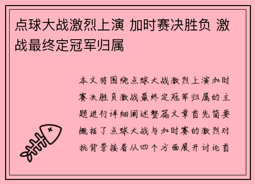 点球大战激烈上演 加时赛决胜负 激战最终定冠军归属
