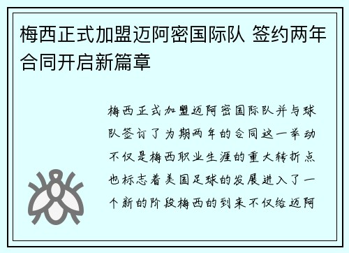 梅西正式加盟迈阿密国际队 签约两年合同开启新篇章