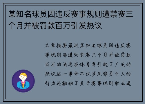 某知名球员因违反赛事规则遭禁赛三个月并被罚款百万引发热议