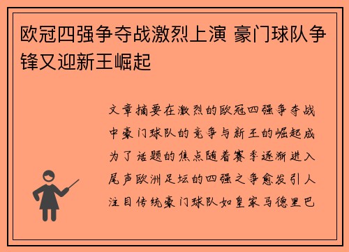 欧冠四强争夺战激烈上演 豪门球队争锋又迎新王崛起