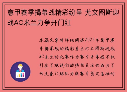 意甲赛季揭幕战精彩纷呈 尤文图斯迎战AC米兰力争开门红