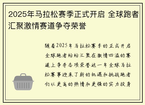 2025年马拉松赛季正式开启 全球跑者汇聚激情赛道争夺荣誉