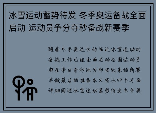 冰雪运动蓄势待发 冬季奥运备战全面启动 运动员争分夺秒备战新赛季