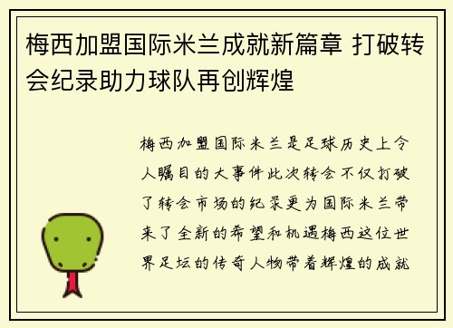梅西加盟国际米兰成就新篇章 打破转会纪录助力球队再创辉煌
