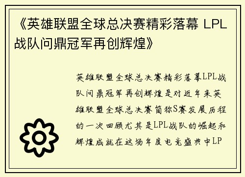 《英雄联盟全球总决赛精彩落幕 LPL战队问鼎冠军再创辉煌》