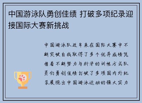 中国游泳队勇创佳绩 打破多项纪录迎接国际大赛新挑战