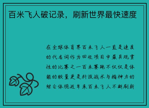 百米飞人破记录,刷新世界最快速度
