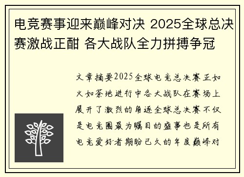 电竞赛事迎来巅峰对决 2025全球总决赛激战正酣 各大战队全力拼搏争冠